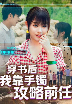穿书后我靠手镯攻略前任(65集) 穿书后我靠手镯攻略前任(65集)短剧太精彩