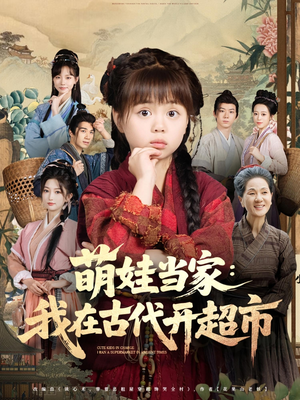 萌娃当家我在古代开超市（80集）最火的短剧