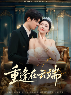 重逢在云端（72集）全集