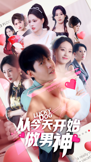 从今天开始做男神（85集）在线播放