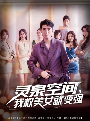 灵泉空间我救美女就变强（80集）男频短剧推荐
