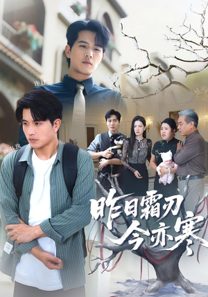 昨日霜刃今亦寒（80集）免费短剧片段