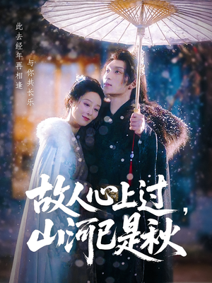 故人心上过，山河已是秋（80集）经典回顾免费看