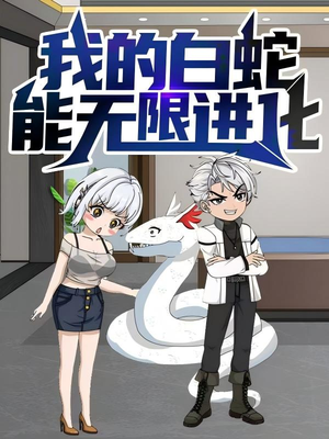 我的白蛇能无限进化(50集) 我的白蛇能无限进化(50集)不用花钱看全剧