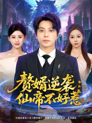 赘婿逆袭:仙帝不好惹(85集) 赘婿逆袭:仙帝不好惹(85集)好看短剧又来了