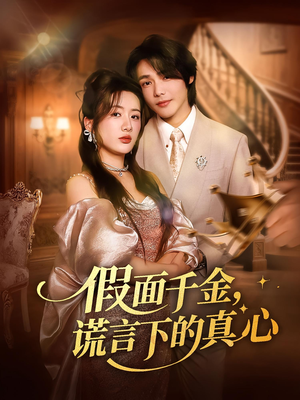 假面千金,谎言下的真心(70集) 假面千金,谎言下的真心(70集)最新热剧免费看