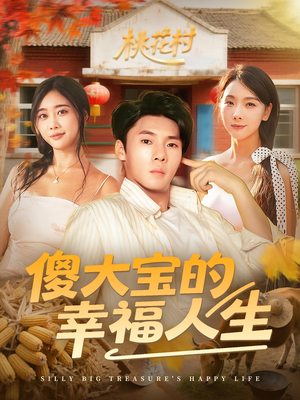 傻大宝的幸福人生(80集) 傻大宝的幸福人生(80集)短剧上热门