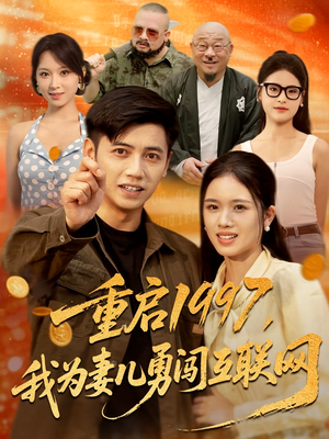 重启1997,我为妻儿勇闯互联网(60集) 重启1997,我为妻儿勇闯互联网(60集)80到100集