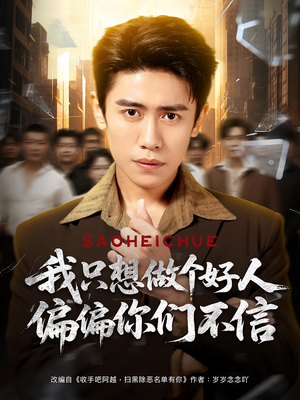 我只想做个好人偏偏你们不信(81集) 我只想做个好人偏偏你们不信(81集)小短剧抢先看