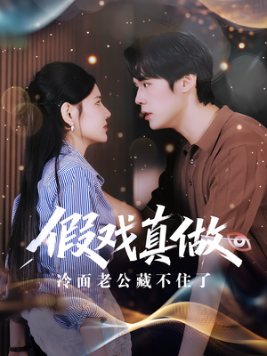 假戏真做冷面老公藏不住了(82集) 假戏真做冷面老公藏不住了(82集)精彩的网络短剧