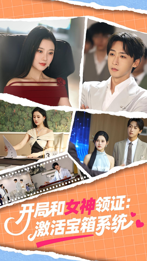 开局和女神领证:激活宝箱系统(86集) 开局和女神领证:激活宝箱系统(86集)好看短剧又来了