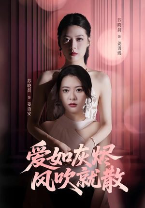 爱如灰烬风吹就散(60集) 爱如灰烬风吹就散(60集)短剧抢先看全集