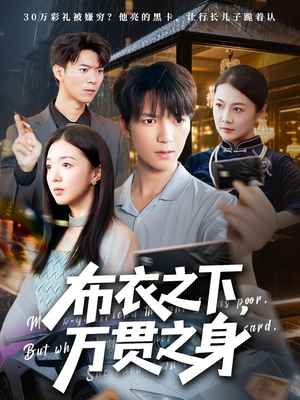 布衣之下,万贯之身(74集) 布衣之下,万贯之身(74集)超火热门短剧