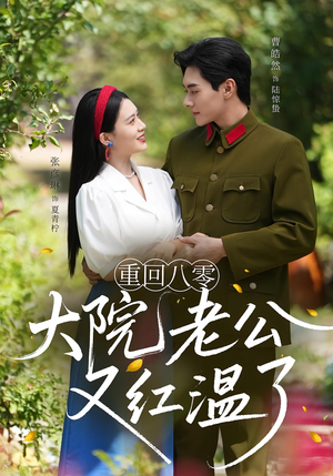 重回八零：大院老公又红温了（85集）看到大结局
