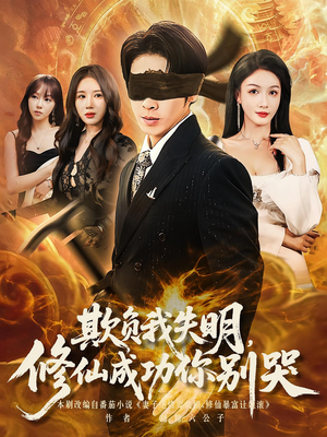 欺负我失明修仙成功你别哭(81集) 欺负我失明修仙成功你别哭(81集)短剧在哪里看