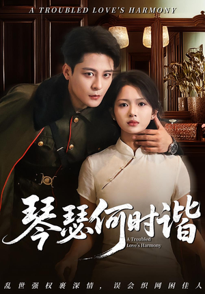 琴瑟何时谐（66集）在哪里可以全集