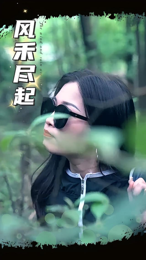 风禾尽起（31集）超火短剧抢先看