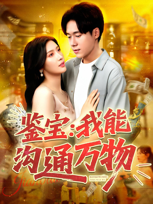 鉴宝:我能沟通万物(104集) 鉴宝:我能沟通万物(104集)高分佳作免费看