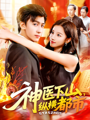 神医下山纵横都市(92集) 神医下山纵横都市(92集)在哪里可以全集