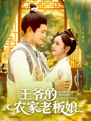王爷的农家老板娘(97集) 王爷的农家老板娘(97集)战神短剧推荐
