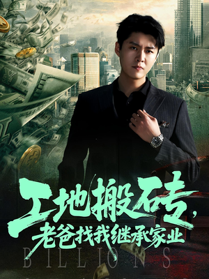 工地搬砖老爸找我继承家业(98集) 工地搬砖老爸找我继承家业(98集)最近很火的短剧