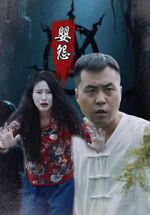 婴怨(30集) 婴怨(30集)简直不要太好看