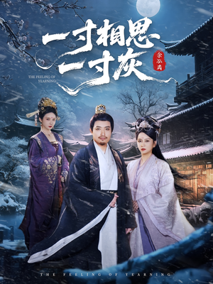 一寸相思一寸灰(60集) 一寸相思一寸灰(60集)每日短剧分享