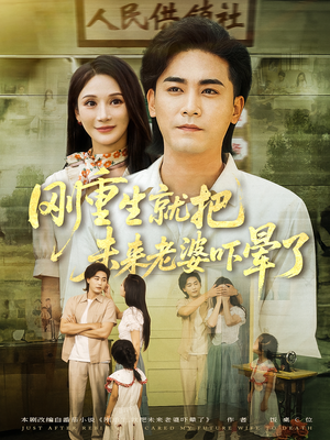 刚重生就把未来老婆吓晕了(77集) 刚重生就把未来老婆吓晕了(77集)精彩短剧分享