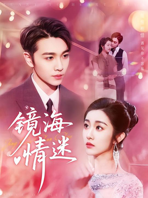 京澳春潮&镜海情迷（161集）爆火短剧推荐