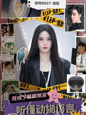 听懂动物语言我成了警局常客（82集）让你一口气看完