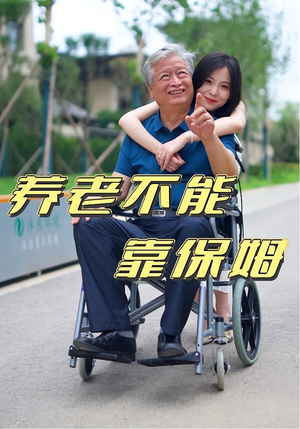 养老不能靠保姆(60集) 养老不能靠保姆(60集)短剧热门分享