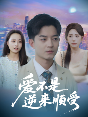 她跪碎月光求我回头 (63集) 热门爆款短剧