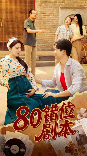 80错位剧本 (50集) 第三季