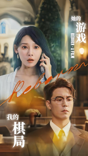 她的游戏,我的棋局 (67集) 她的游戏,我的棋局 (67集) 全季一次看完