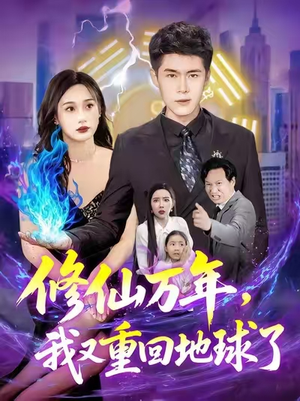 修仙万年我又重回地球了 (106集) 修仙万年我又重回地球了 (106集)这部短剧我爱了