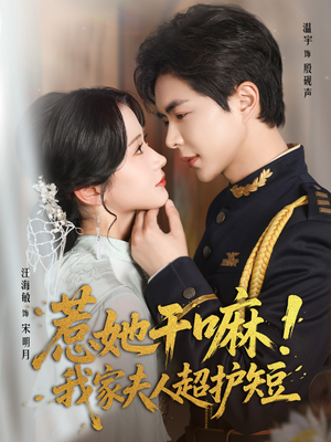 惹她干嘛我家夫人超护短(61集) 惹她干嘛我家夫人超护短(61集)在线看