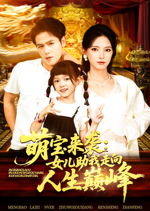 萌宝来袭女儿助我走向人生巅峰(86集) 萌宝来袭女儿助我走向人生巅峰(86集)小短剧推荐