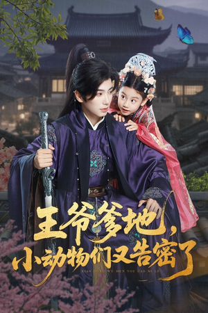 王爷爹地，小动物们又告密了（72集）短剧全集大结局