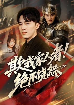 欺我家人者绝不饶恕（52集）每日短剧推荐