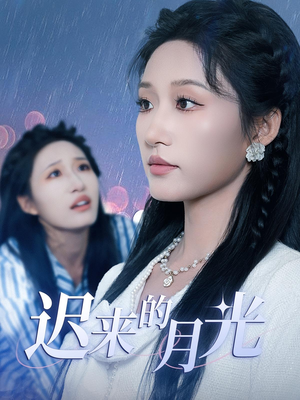 迟来的月光(62集) 迟来的月光(62集)爆火短剧追不停