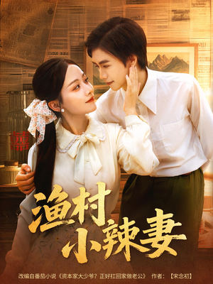 渔村小辣妻（80集）分享好看短剧