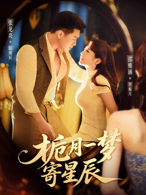 栀月一梦寄星辰（50集）超甜短剧分享