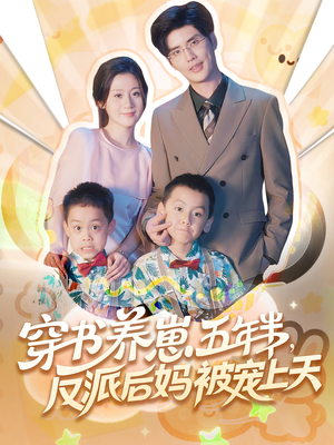 穿书养崽五年半反派后妈被宠上天(80集) 穿书养崽五年半反派后妈被宠上天(80集)超级好看的短剧
