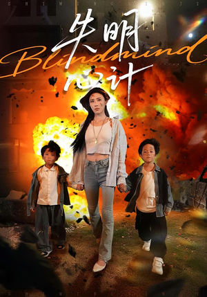 失明心计（99集）推荐好短剧