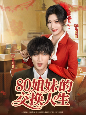 80姐妹的交换人生(64集) 80姐妹的交换人生(64集)短剧太好看了