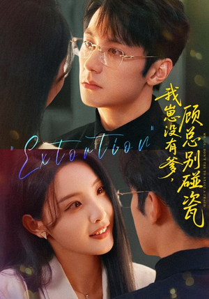 我崽没有爹顾总别碰瓷(71集) 我崽没有爹顾总别碰瓷(71集)我真的爱了