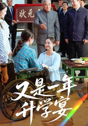 又是一年升学宴(41集) 又是一年升学宴(41集)番茄短剧看全集