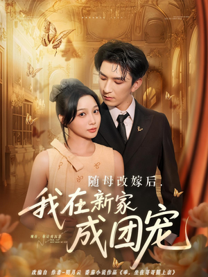 随母改嫁后我在新家成团宠（66集）好看短剧分享