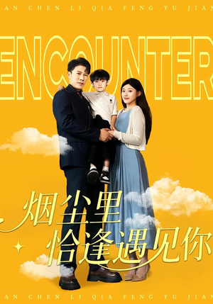 烟尘里恰逢遇见你(50集) 烟尘里恰逢遇见你(50集)最后的大结局