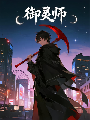 御灵师(29集) 御灵师(29集)最火的短剧